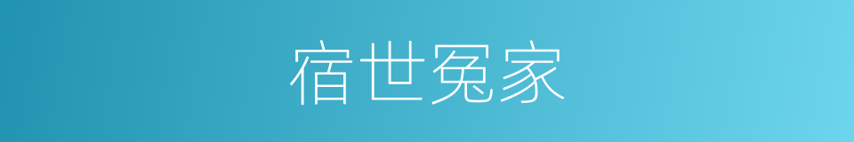 宿世冤家的意思