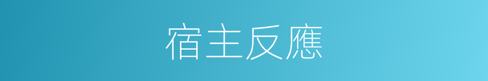宿主反應的同義詞