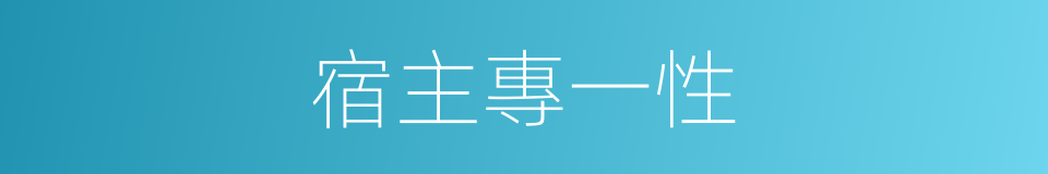 宿主專一性的同義詞