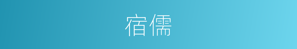 宿儒的意思