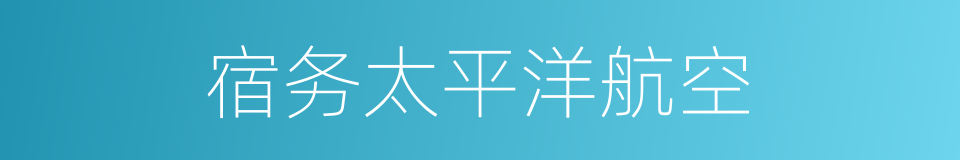 宿务太平洋航空的意思