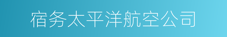 宿务太平洋航空公司的同义词