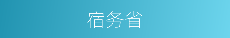 宿务省的同义词