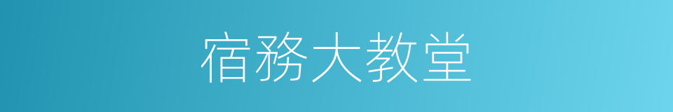 宿務大教堂的同義詞