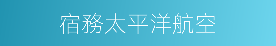 宿務太平洋航空的同義詞