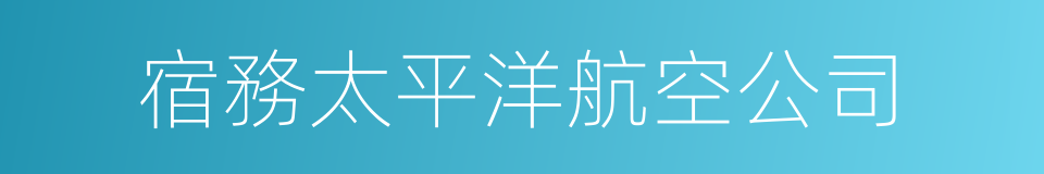 宿務太平洋航空公司的同義詞