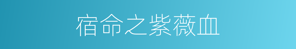 宿命之紫薇血的同义词