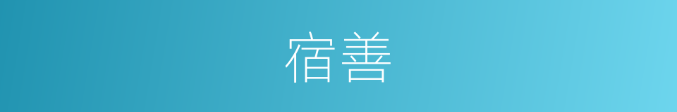 宿善的意思