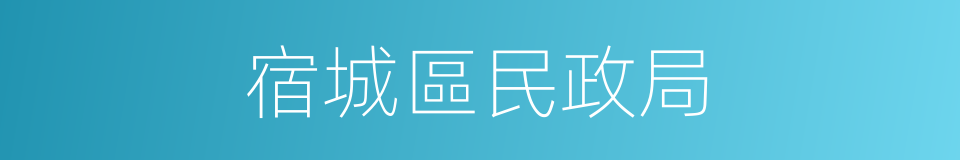 宿城區民政局的同義詞