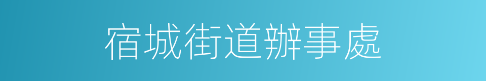 宿城街道辦事處的同義詞