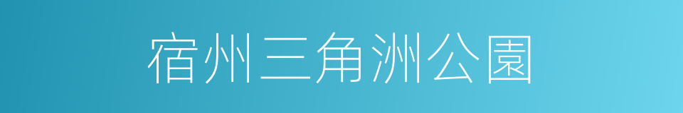 宿州三角洲公園的同義詞