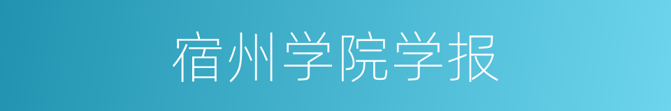 宿州学院学报的同义词