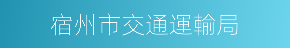 宿州市交通運輸局的同義詞