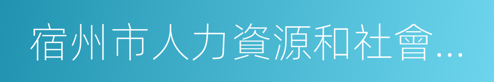 宿州市人力資源和社會保障局的同義詞