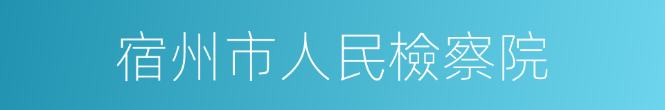 宿州市人民檢察院的同義詞