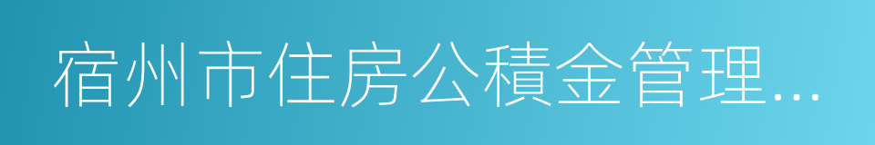 宿州市住房公積金管理中心的同義詞