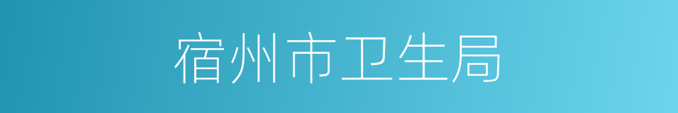 宿州市卫生局的同义词