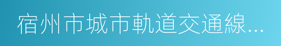 宿州市城市軌道交通線網規劃的同義詞