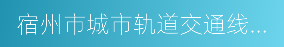 宿州市城市轨道交通线网规划的同义词