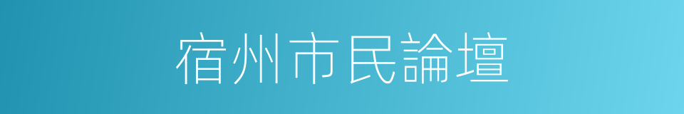 宿州市民論壇的同義詞