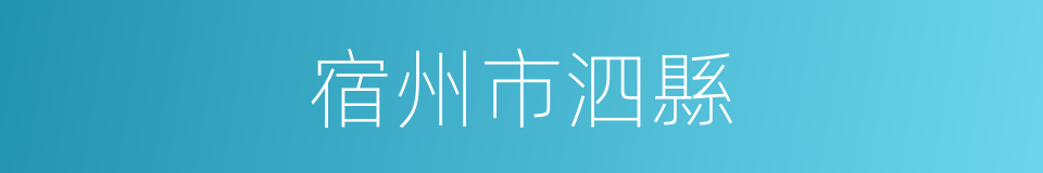 宿州市泗縣的同義詞