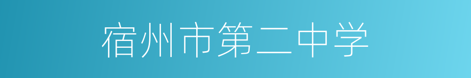 宿州市第二中学的同义词