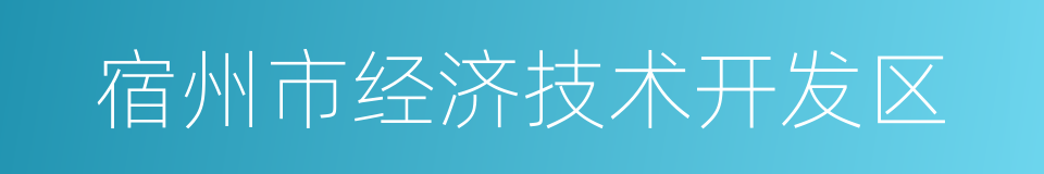 宿州市经济技术开发区的同义词