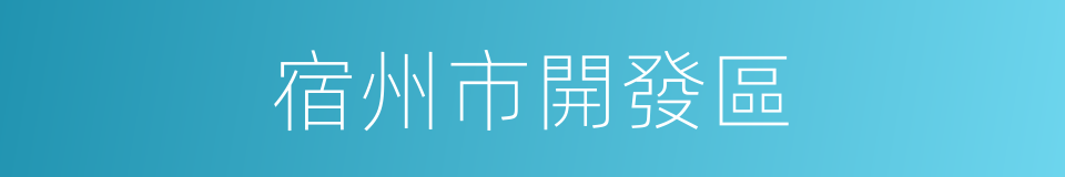 宿州市開發區的同義詞