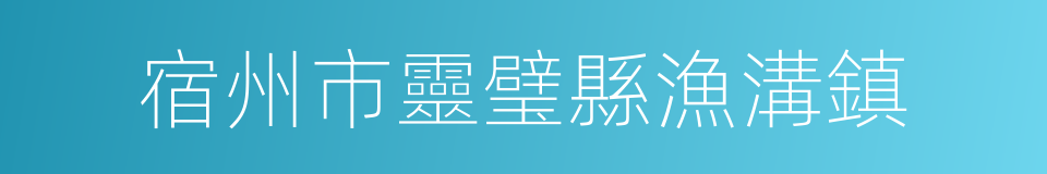 宿州市靈璧縣漁溝鎮的同義詞