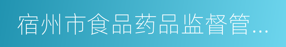 宿州市食品药品监督管理局的同义词