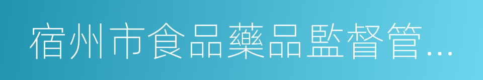 宿州市食品藥品監督管理局的同義詞