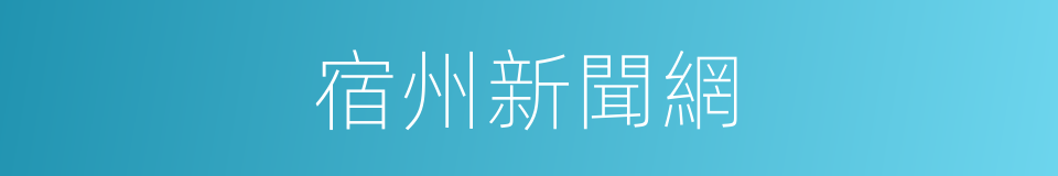 宿州新聞網的同義詞