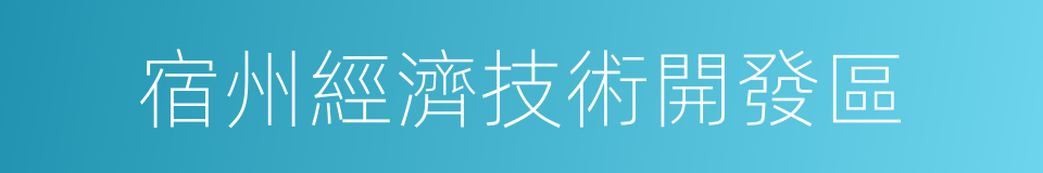 宿州經濟技術開發區的同義詞