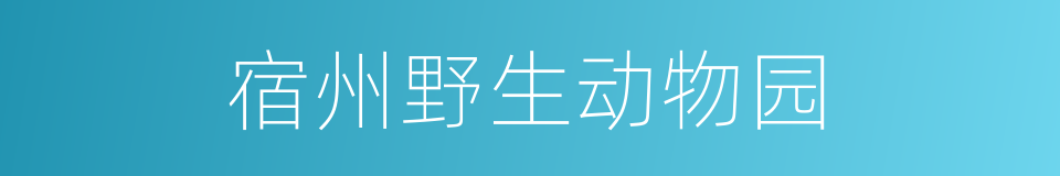 宿州野生动物园的同义词