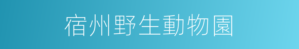 宿州野生動物園的同義詞