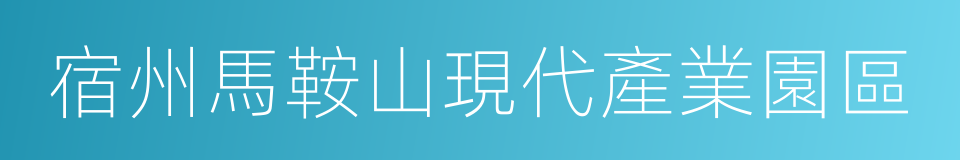 宿州馬鞍山現代產業園區的同義詞