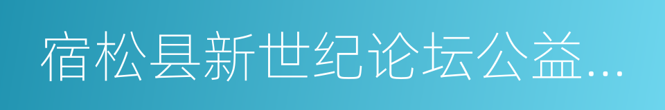 宿松县新世纪论坛公益协会的同义词