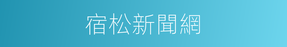 宿松新聞網的同義詞