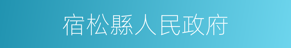 宿松縣人民政府的同義詞