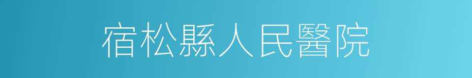 宿松縣人民醫院的同義詞