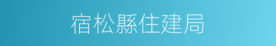 宿松縣住建局的同義詞