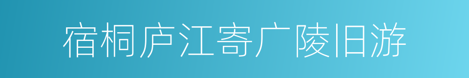 宿桐庐江寄广陵旧游的同义词