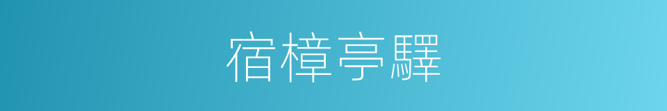 宿樟亭驛的同義詞