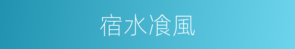 宿水飡風的意思