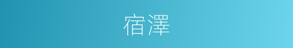 宿澤的意思
