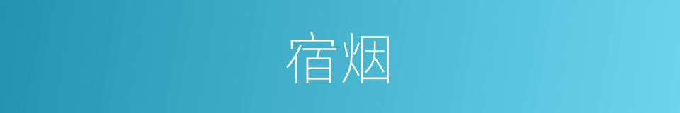 宿烟的意思