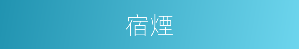 宿煙的意思