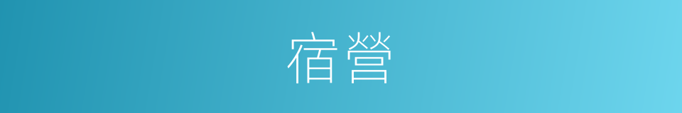 宿營的意思