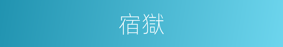 宿獄的意思