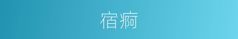宿痾的同义词